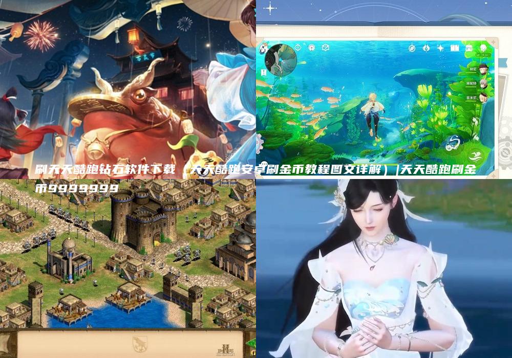 刷天天酷跑钻石软件下载（天天酷跑安卓刷金币教程图文详解）|天天酷跑刷金币9999999