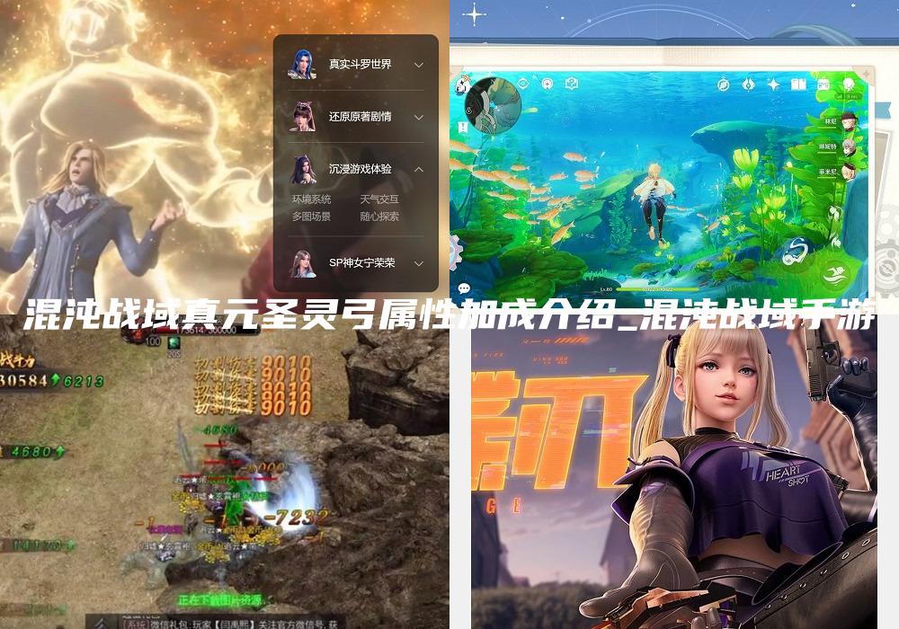 混沌战域真元圣灵弓属性加成介绍_混沌战域手游
