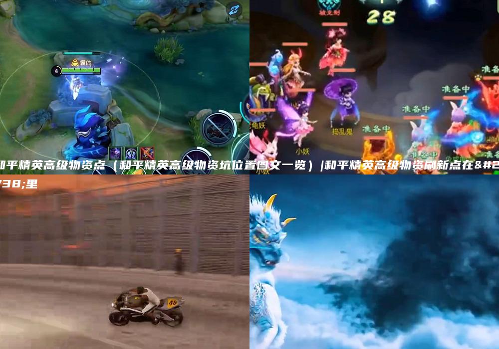 和平精英高级物资点（和平精英高级物资坑位置图文一览）|和平精英高级物资刷新点在哪里