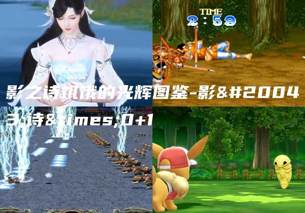 影之诗饥饿的光辉图鉴-影之诗×0+1