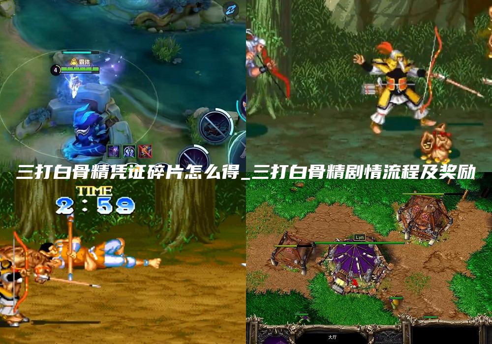 三打白骨精凭证碎片怎么得_三打白骨精剧情流程及奖励