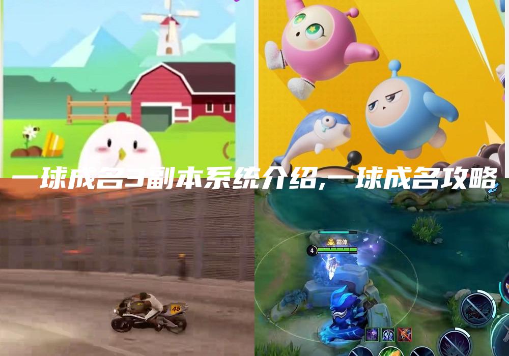 一球成名3副本系统介绍,一球成名攻略