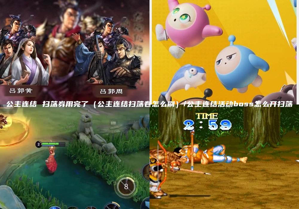 公主连结 扫荡券用完了（公主连结扫荡卷怎么刷）/公主连结活动boss怎么开扫荡