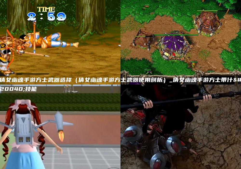 倩女幽魂手游方士武器选择（倩女幽魂手游方士武器使用剖析）_倩女幽魂手游方士带什么技能