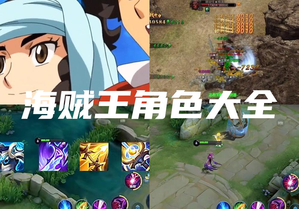 海贼王角色大全