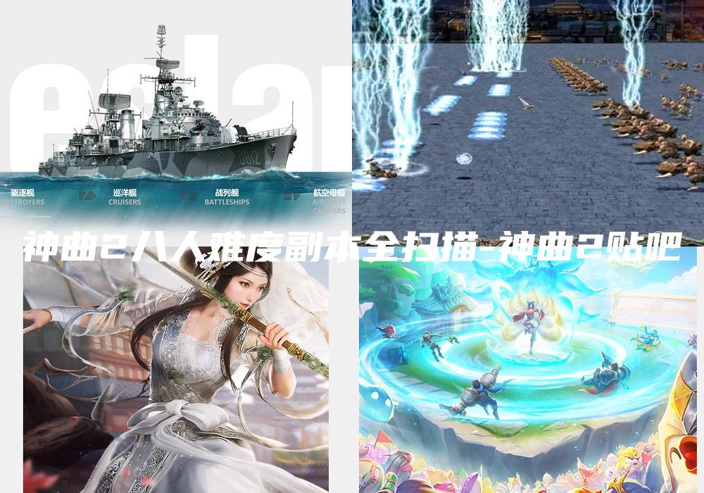 神曲2八人难度副本全扫描-神曲2贴吧