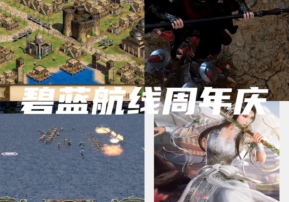 碧蓝航线周年庆
