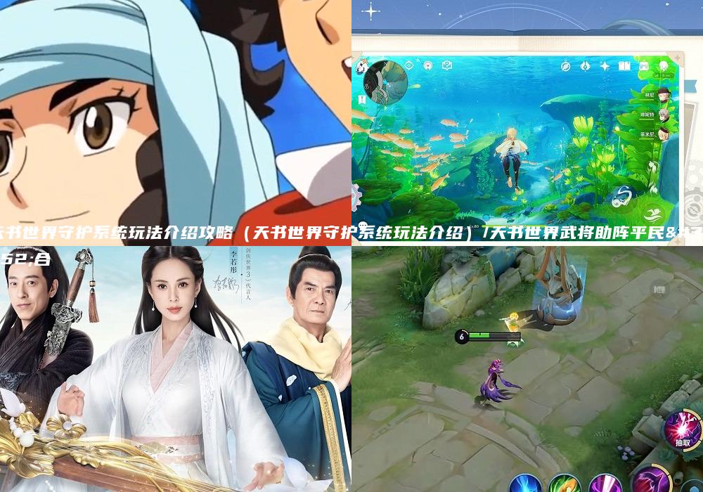 天书世界守护系统玩法介绍攻略（天书世界守护系统玩法介绍）/天书世界武将助阵平民组合