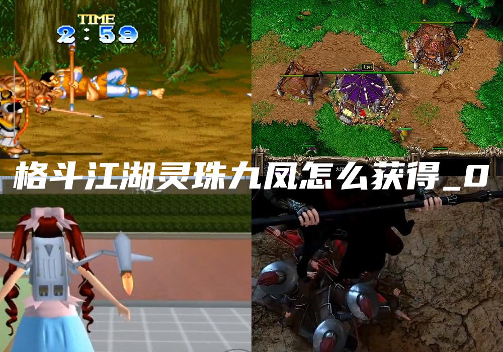 格斗江湖灵珠九凤怎么获得_0