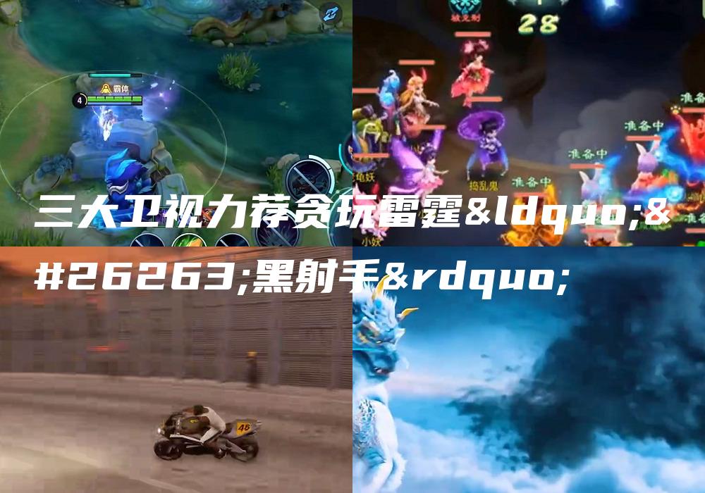 三大卫视力荐贪玩雷霆“暗黑射手”