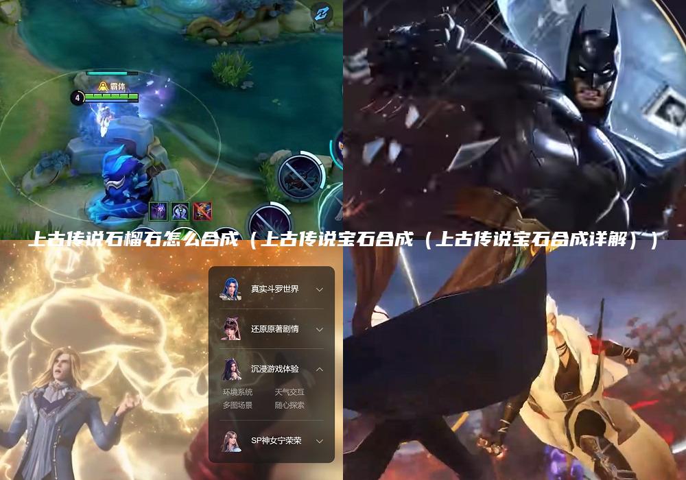 上古传说石榴石怎么合成（上古传说宝石合成（上古传说宝石合成详解））