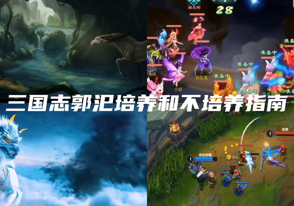 三国志郭汜培养和不培养指南