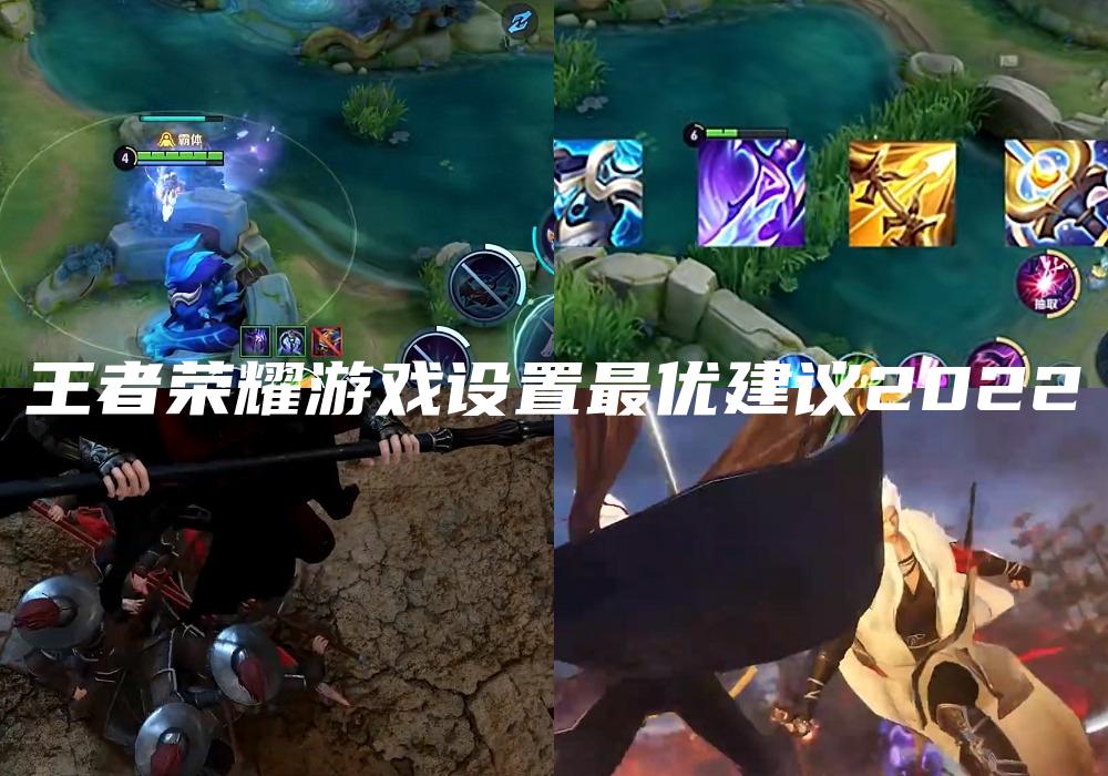 王者荣耀游戏设置最优建议2022