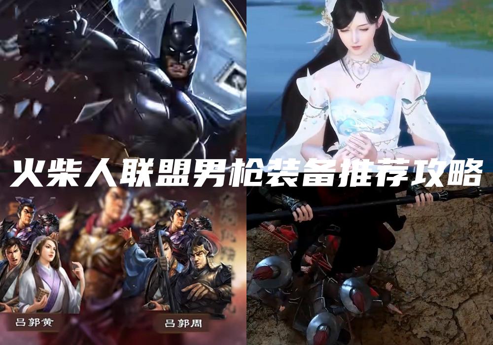火柴人联盟男枪装备推荐攻略