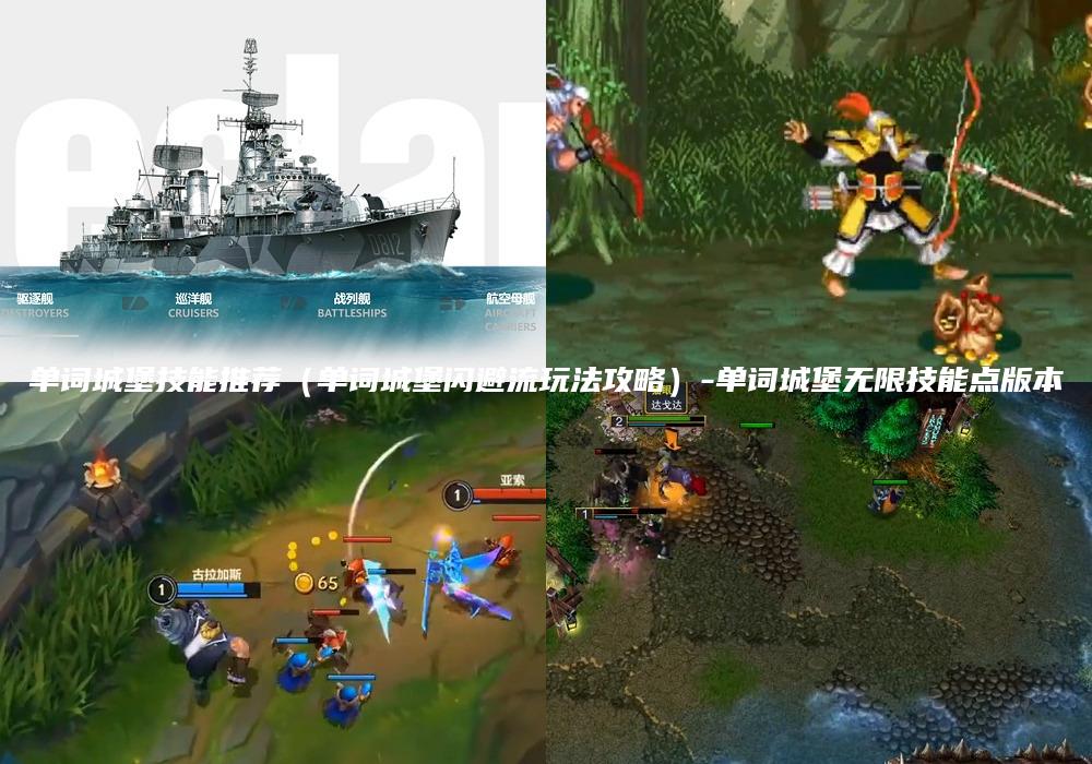 单词城堡技能推荐（单词城堡闪避流玩法攻略）-单词城堡无限技能点版本