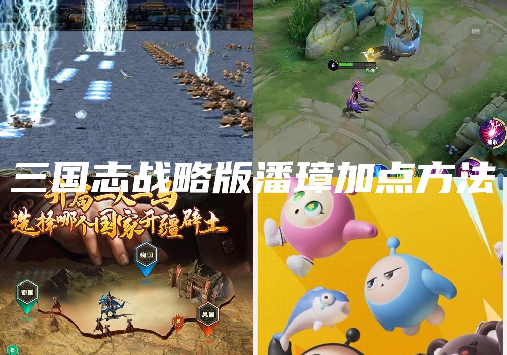 三国志战略版潘璋加点方法