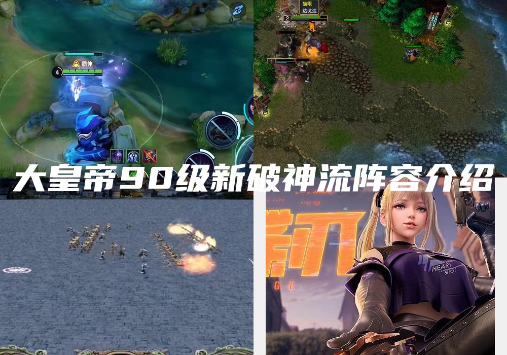 大皇帝90级新破神流阵容介绍