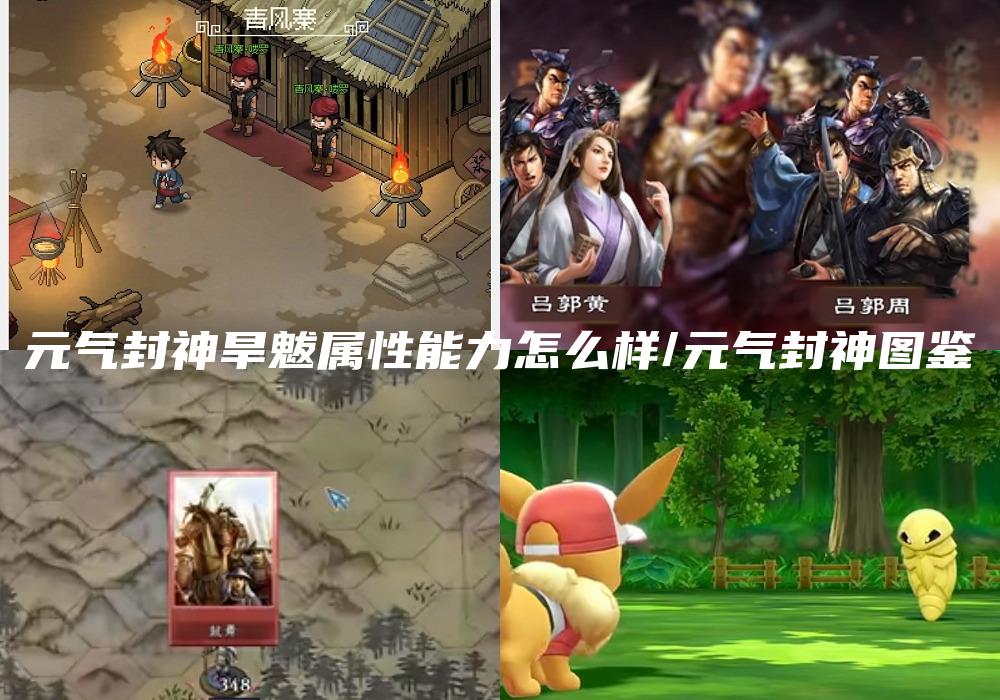 元气封神旱魃属性能力怎么样/元气封神图鉴