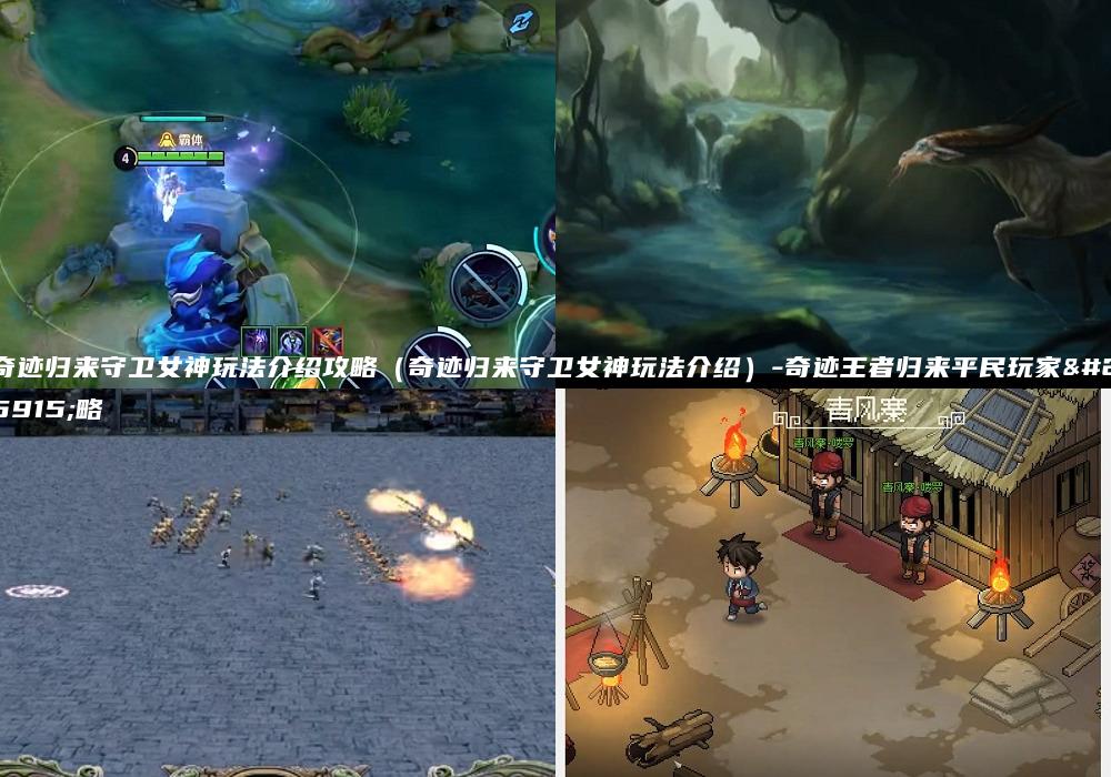 奇迹归来守卫女神玩法介绍攻略（奇迹归来守卫女神玩法介绍）-奇迹王者归来平民玩家攻略