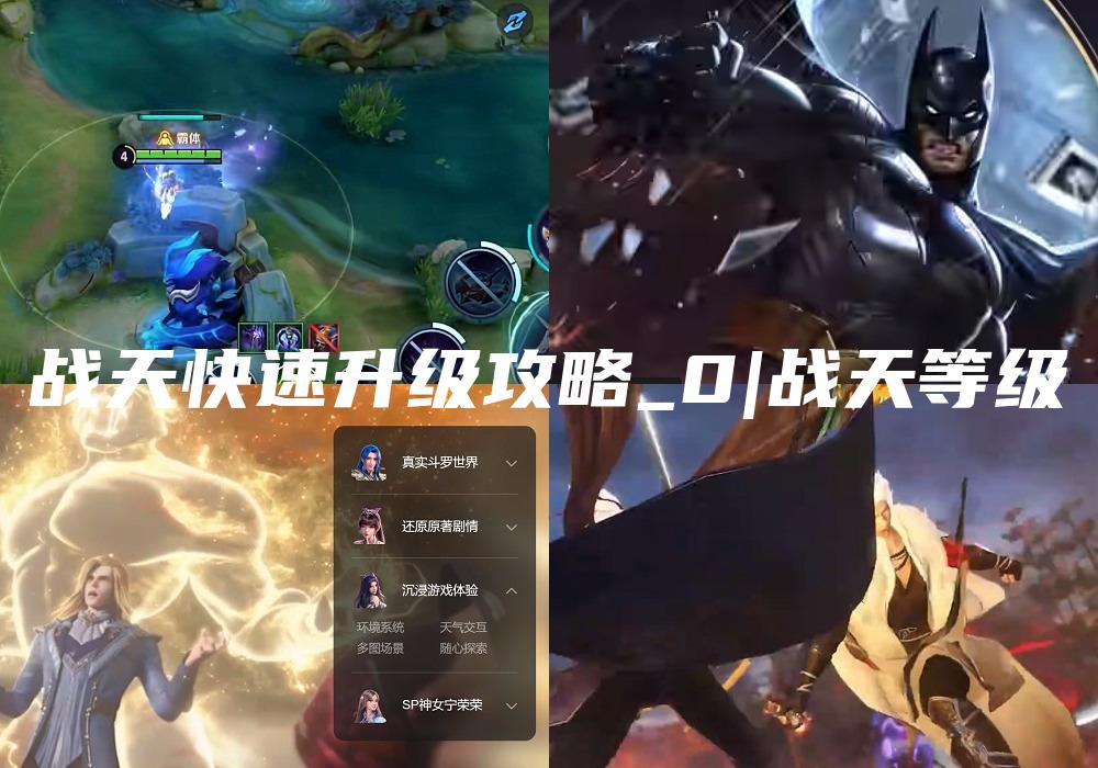 战天快速升级攻略_0|战天等级
