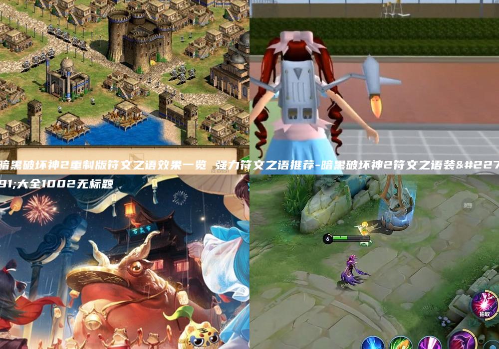 暗黑破坏神2重制版符文之语效果一览 强力符文之语推荐-暗黑破坏神2符文之语装备大全1002无标题