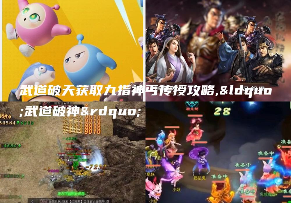 武道破天获取九指神丐传授攻略,“武道破神”