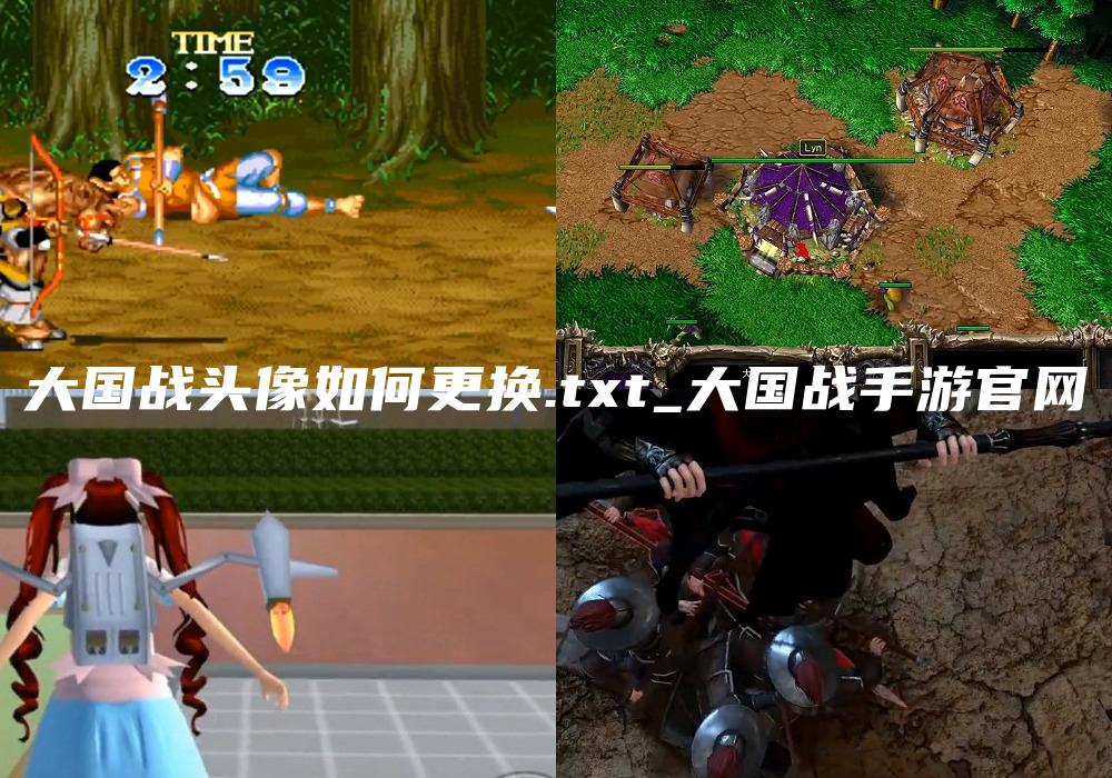 大国战头像如何更换.txt_大国战手游官网