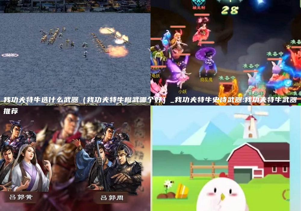 我功夫特牛选什么武器（我功夫特牛橙武哪个好）_我功夫特牛史诗武器:我功夫特牛武器推荐