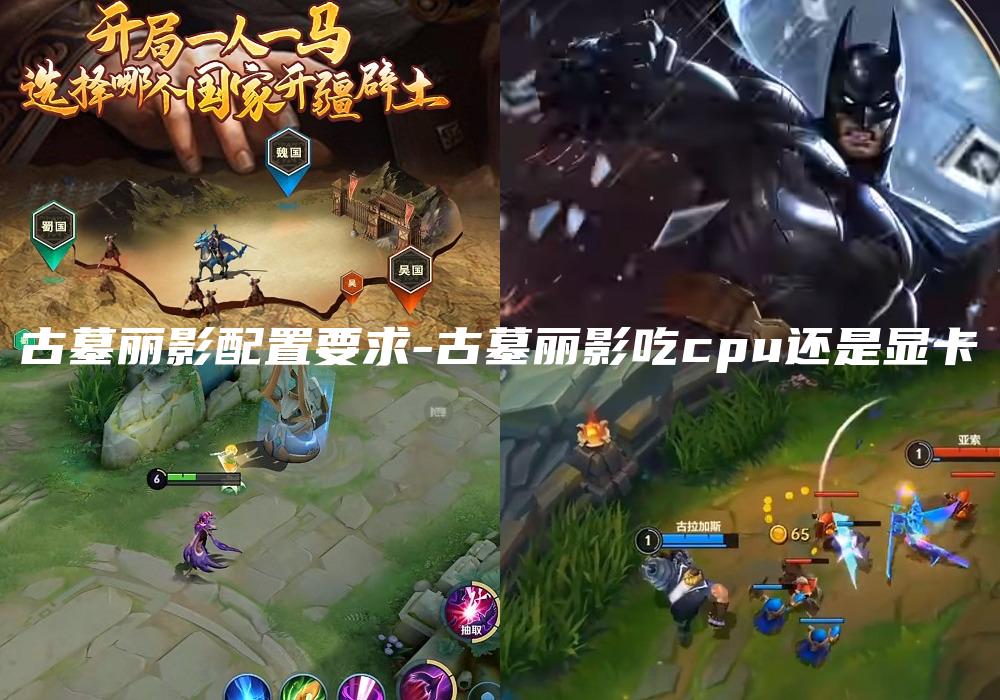 古墓丽影配置要求-古墓丽影吃cpu还是显卡