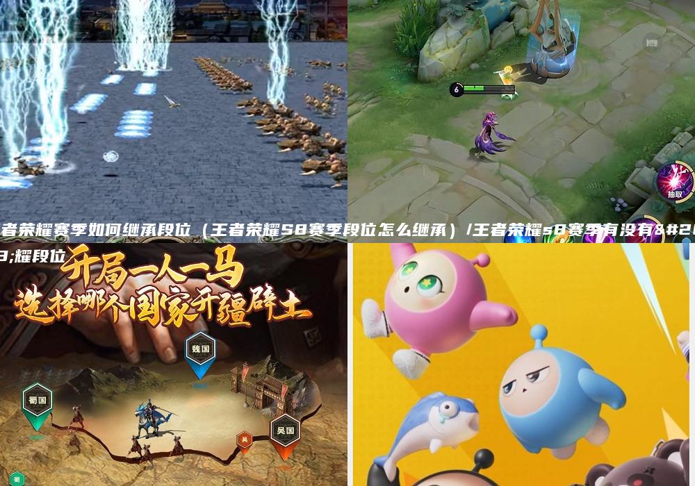 王者荣耀赛季如何继承段位（王者荣耀S8赛季段位怎么继承）/王者荣耀s8赛季有没有星耀段位