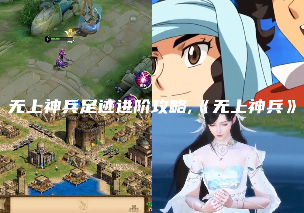 无上神兵足迹进阶攻略,《无上神兵》