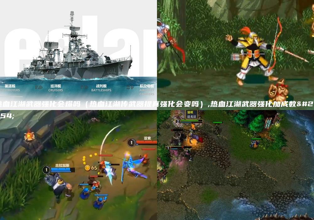 热血江湖武器强化会爆吗（热血江湖传武器提真强化会变吗）,热血江湖武器强化加成数据