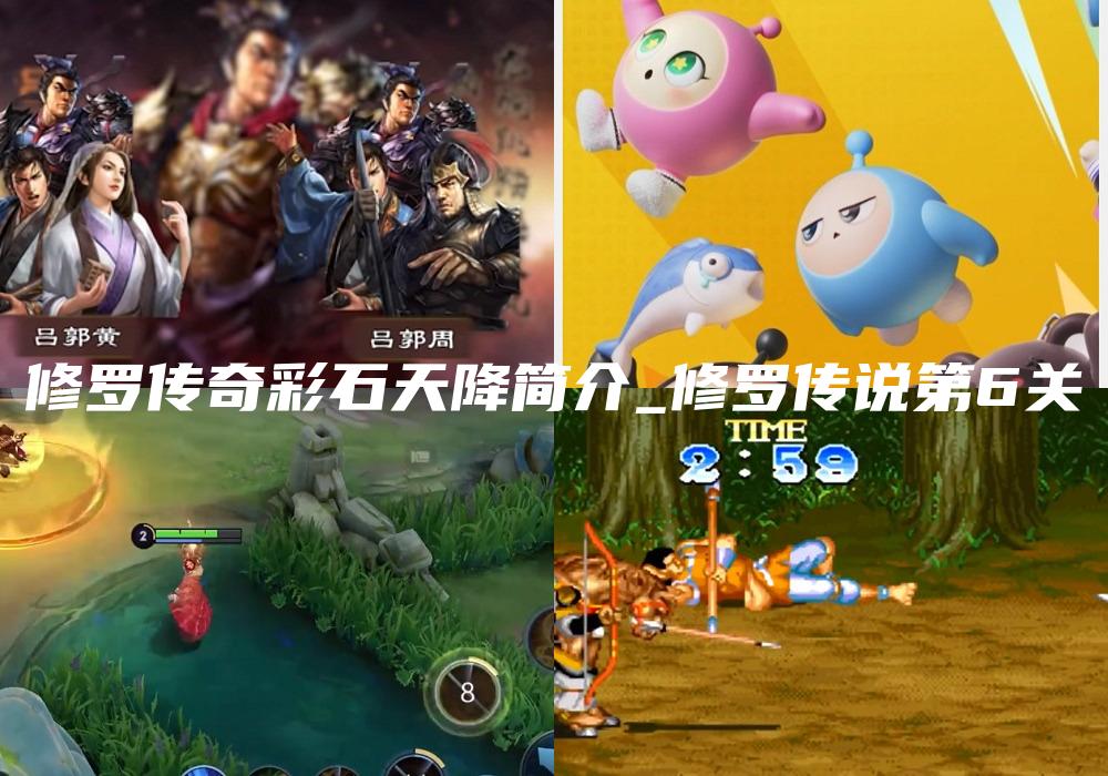 修罗传奇彩石天降简介_修罗传说第6关