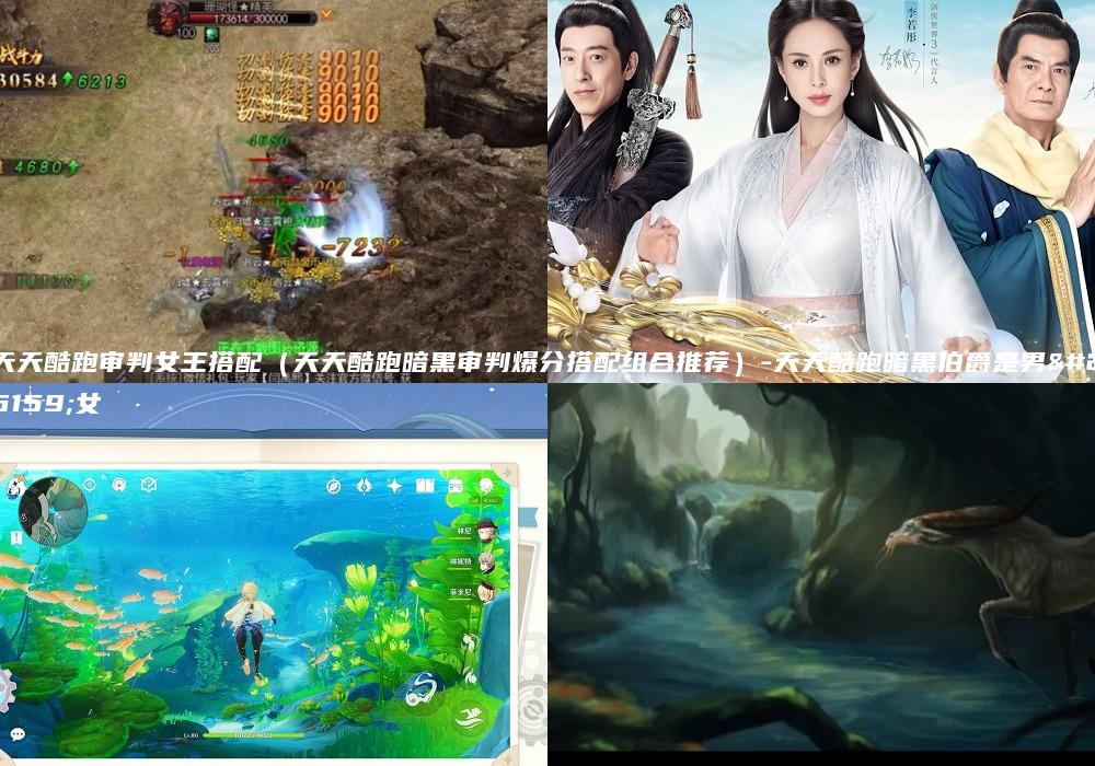 天天酷跑审判女王搭配（天天酷跑暗黑审判爆分搭配组合推荐）-天天酷跑暗黑伯爵是男是女
