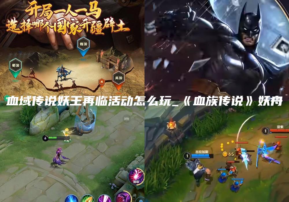 血域传说妖王再临活动怎么玩_《血族传说》妖舟