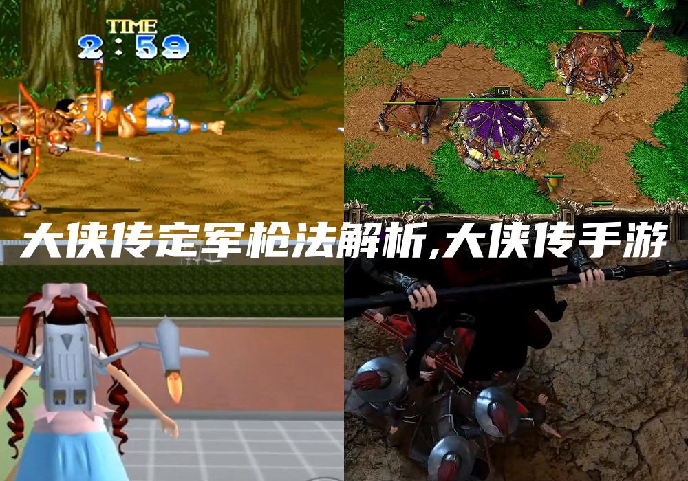 大侠传定军枪法解析,大侠传手游