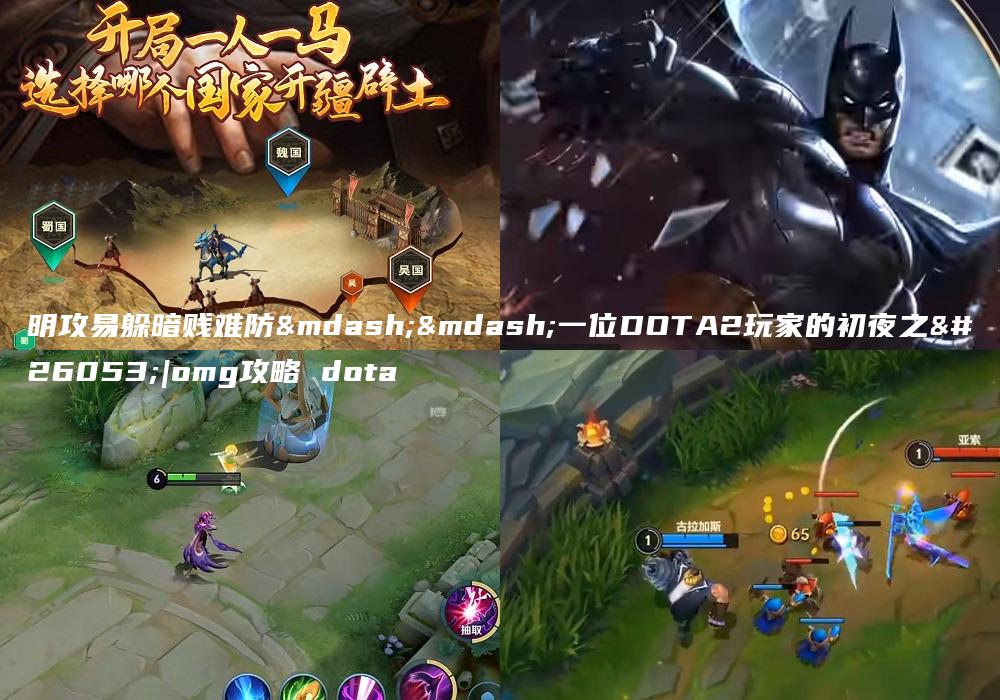 明攻易躲暗贱难防——一位DOTA2玩家的初夜之旅|omg攻略 dota
