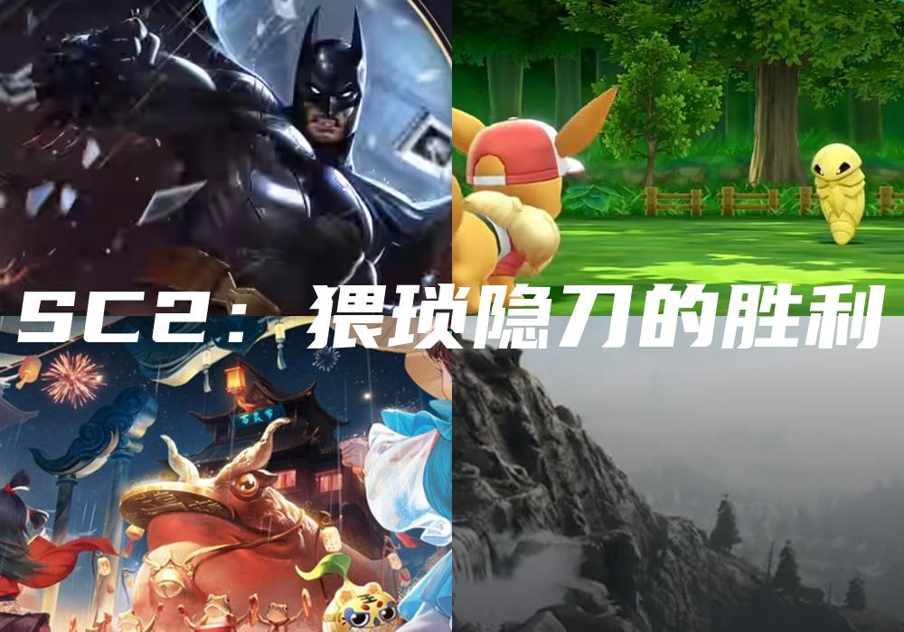 SC2：猥琐隐刀的胜利