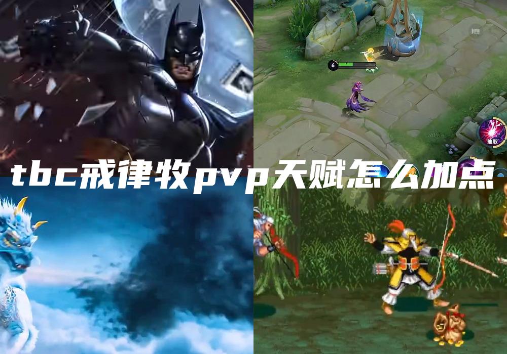 tbc戒律牧pvp天赋怎么加点