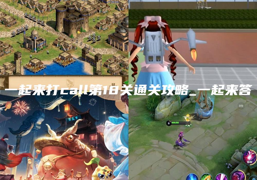 一起来打call第18关通关攻略_一起来答