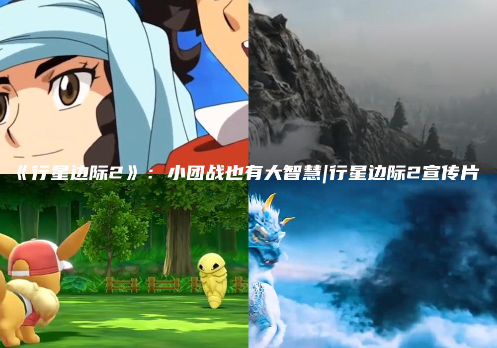 《行星边际2》：小团战也有大智慧|行星边际2宣传片