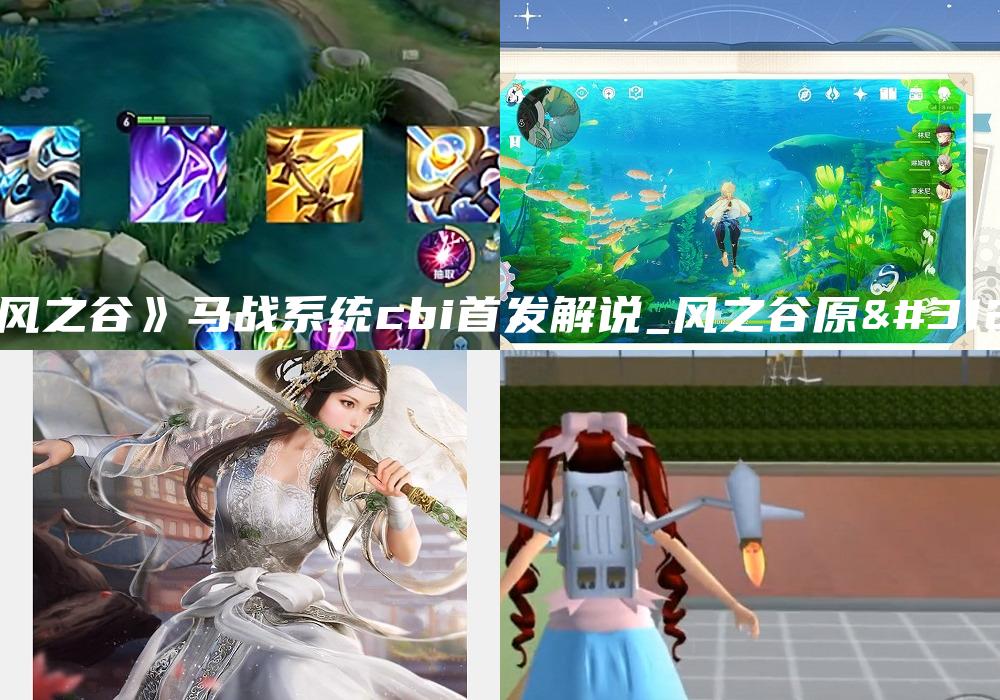 《风之谷》马战系统cbi首发解说_风之谷原稿