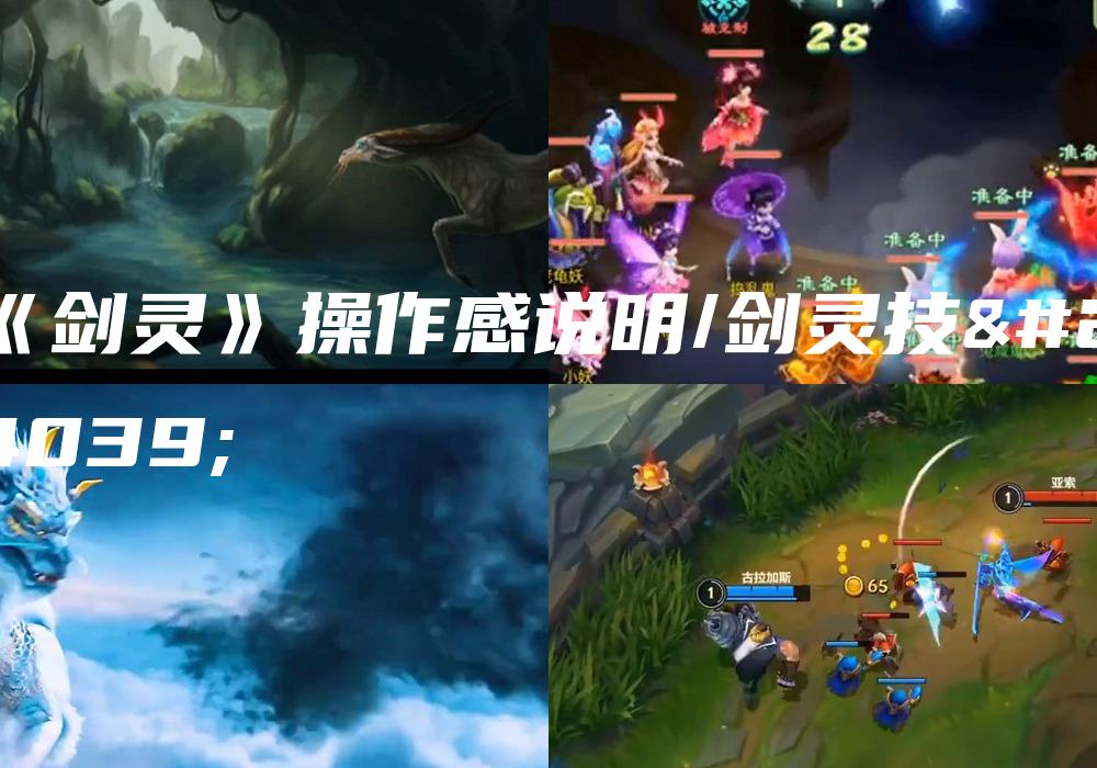 《剑灵》操作感说明/剑灵技巧