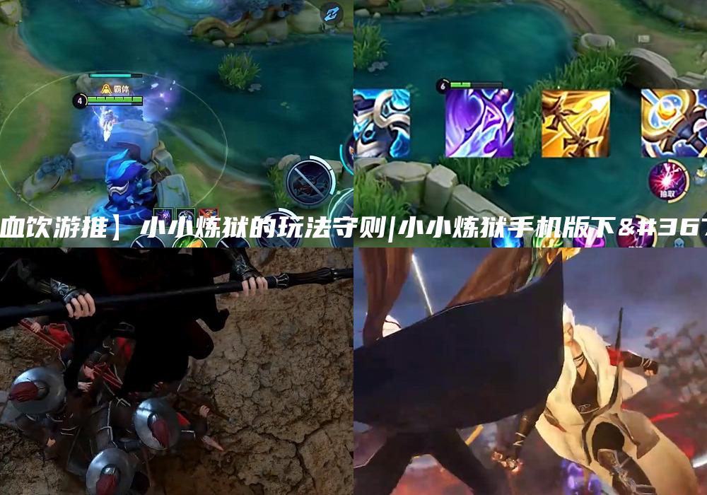 【血饮游推】小小炼狱的玩法守则|小小炼狱手机版下载