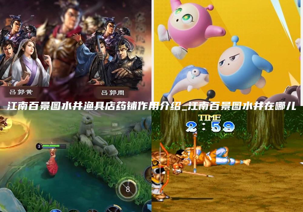 江南百景图水井渔具店药铺作用介绍_江南百景图水井在哪儿