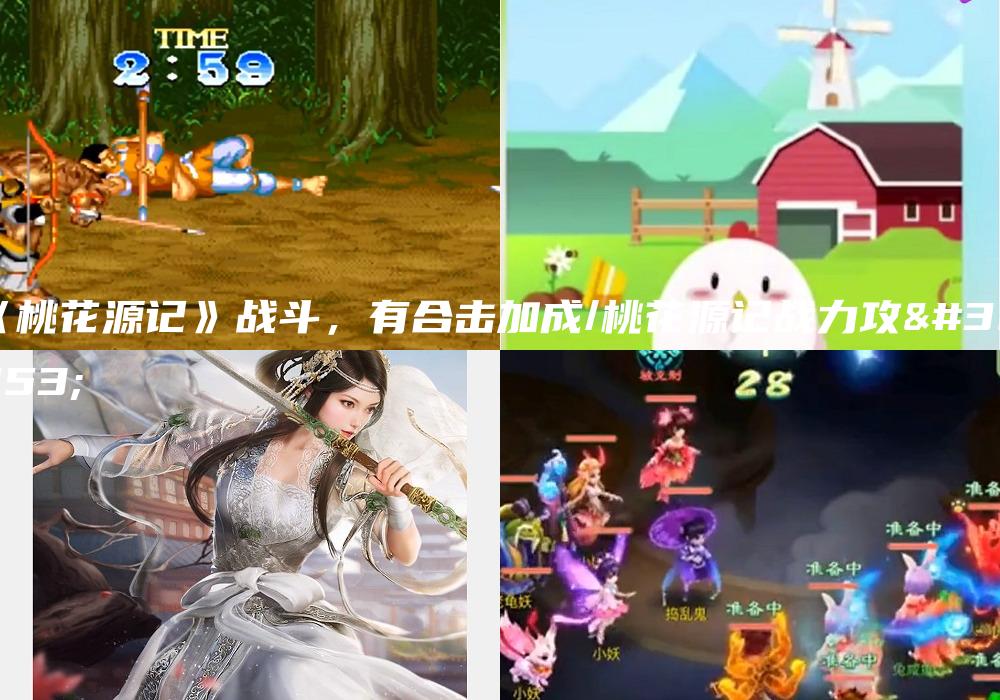 《桃花源记》战斗，有合击加成/桃花源记战力攻略