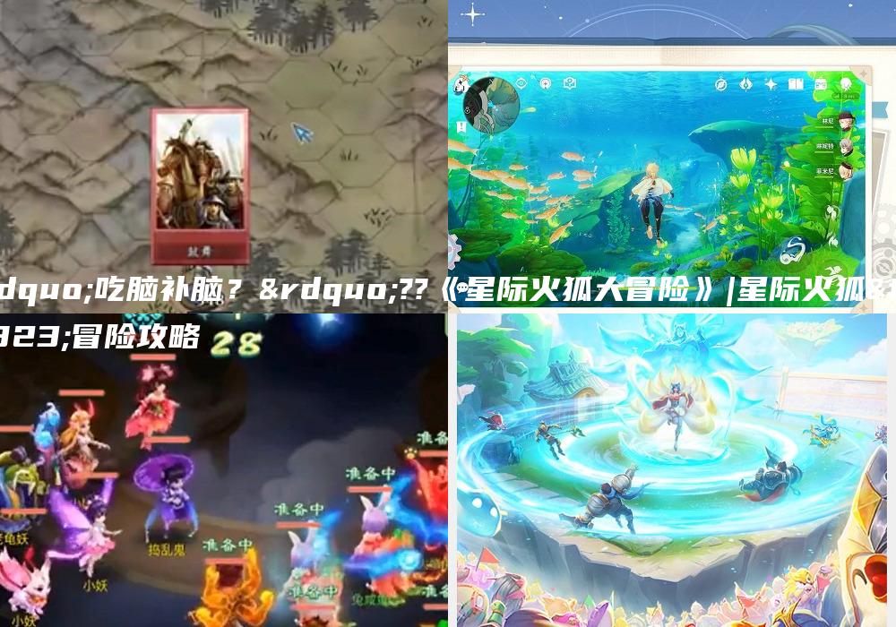 “吃脑补脑？”??《星际火狐大冒险》|星际火狐大冒险攻略