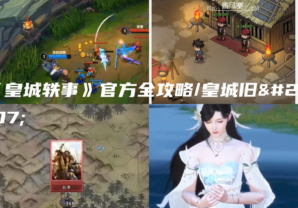 《皇城轶事》官方全攻略/皇城旧事