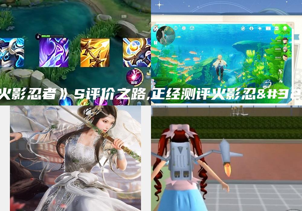 《火影忍者》S评价之路,正经测评火影忍者