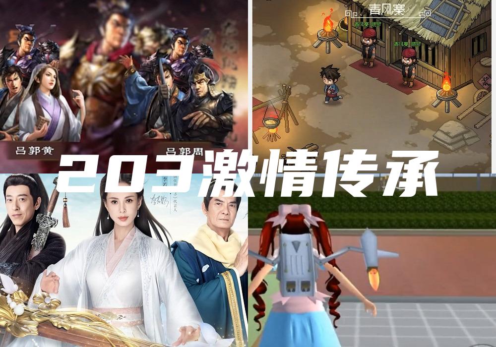 203激情传承